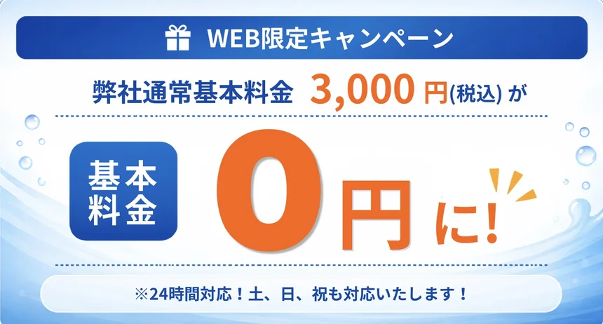 WEB限定キャンペーン 弊社通常基本料金3,000円(税込)が基本料金0円に！24時間対応！土、日、祝も対応いたします！